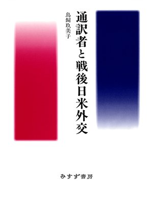 cover image of 通訳者と戦後日米外交